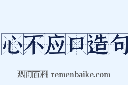 心不应口造句是什么意思的图片